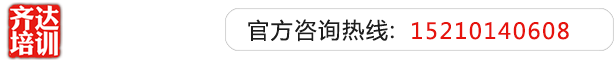 抠女友逼到高潮视频齐达艺考文化课-艺术生文化课,艺术类文化课,艺考生文化课logo